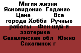 Магия жизни. Ясновидение. Гадание. › Цена ­ 1 000 - Все города Хобби. Ручные работы » Фен-шуй и эзотерика   . Сахалинская обл.,Южно-Сахалинск г.